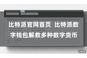 比特派官网首页 比特派数字钱包解救多种数字货币