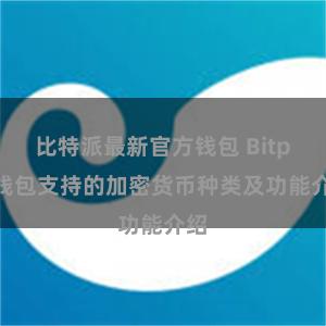 比特派最新官方钱包 Bitpie钱包支持的加密货币种类及功能介绍