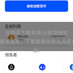 比特派下载资源 比特派钱包最新版本：下载教程与功能亮点！