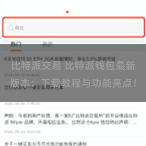 比特派交易 比特派钱包最新版本：下载教程与功能亮点！