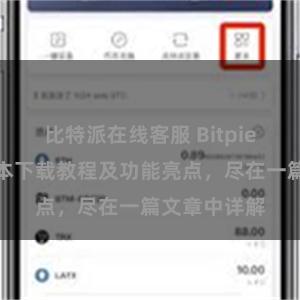 比特派在线客服 Bitpie钱包最新版本下载教程及功能亮点，尽在一篇文章中详解