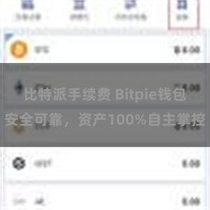 比特派手续费 Bitpie钱包安全可靠，资产100%自主掌控