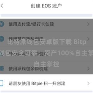 比特派钱包安卓版下载 Bitpie钱包安全可靠，资产100%自主掌控