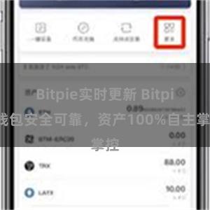 Bitpie实时更新 Bitpie钱包安全可靠，资产100%自主掌控