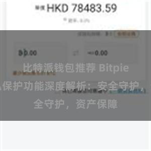 比特派钱包推荐 Bitpie钱包隐私保护功能深度解析：安全守护，资产保障