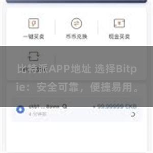 比特派APP地址 选择Bitpie：安全可靠，便捷易用。