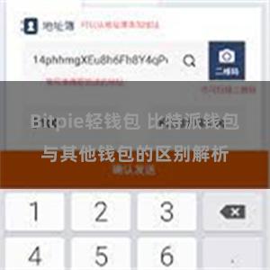 Bitpie轻钱包 比特派钱包与其他钱包的区别解析