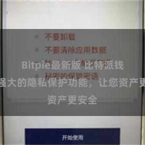 Bitpie最新版 比特派钱包：强大的隐私保护功能，让您资产更安全