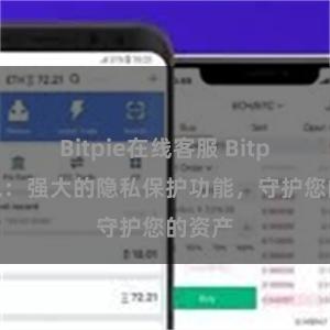 Bitpie在线客服 Bitpie钱包：强大的隐私保护功能，守护您的资产