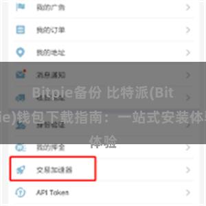 Bitpie备份 比特派(Bitpie)钱包下载指南：一站式安装体验