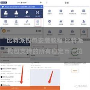 比特派钱包安装教程 比特派钱包支持的所有稳定币一览