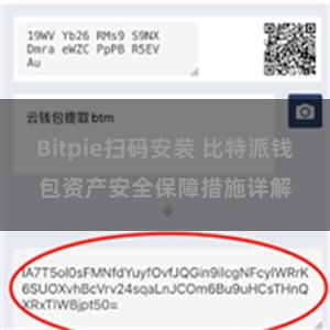 Bitpie扫码安装 比特派钱包资产安全保障措施详解
