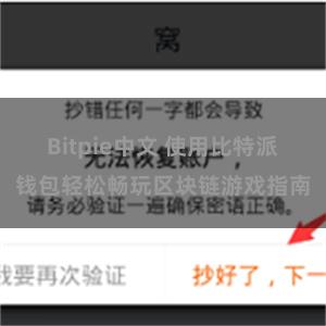 Bitpie中文 使用比特派钱包轻松畅玩区块链游戏指南