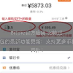 Bitpie官方应用 比特派钱包的最新功能更新：支持更多币种！