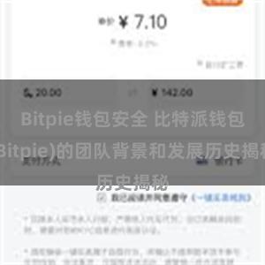 Bitpie钱包安全 比特派钱包(Bitpie)的团队背景和发展历史揭秘