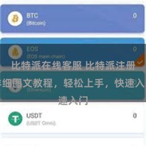 比特派在线客服 比特派注册详细图文教程，轻松上手，快速入门