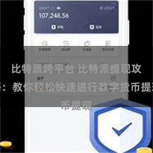 比特派跨平台 比特派提现攻略：教你轻松快速进行数字货币提现