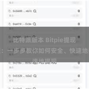 比特派版本 Bitpie提现教程：一步步教你如何安全、快速地提现