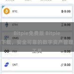 Bitpie免费版 Bitpie应用下载，安全可靠的数字资产管理工具