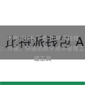 比特派钱包下载 比特派轻钱包：方便、快捷的数字货币管理工具