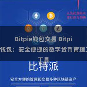 Bitpie钱包交易 Bitpie轻钱包：安全便捷的数字货币管理工具