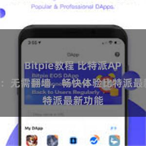 Bitpie教程 比特派APP直连：无需翻墙，畅快体验比特派最新功能