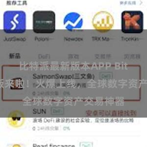 比特派最新版本APP Bitpie全球版来啦！火爆上线，全球数字资产交易神器