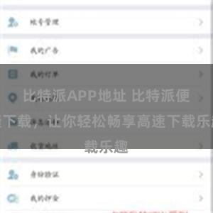 比特派APP地址 比特派便捷下载，让你轻松畅享高速下载乐趣