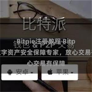 Bitpie注册教程 Bitpie，数字资产安全保障专家，放心交易有保障