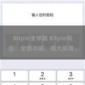 Bitpie全球版 Bitpie钱包：全面功能，强大实用。