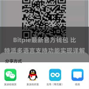 Bitpie最新官方钱包 比特派多语言支持功能实现详解