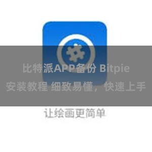 比特派APP备份 Bitpie安装教程 细致易懂，快速上手