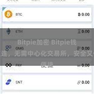 Bitpie加密 Bitpie钱包直连，无需中心化交易所，安全又便捷
