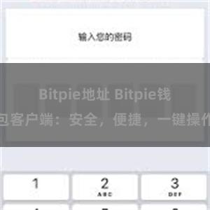 Bitpie地址 Bitpie钱包客户端：安全，便捷，一键操作