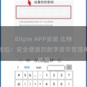 Bitpie APP安装 比特派钱包：安全便捷的数字货币管理神器