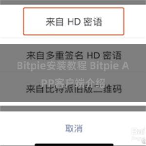 Bitpie安装教程 Bitpie APP客户端介绍