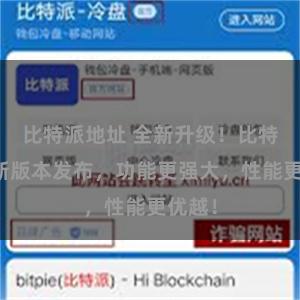 比特派地址 全新升级！比特派最新版本发布，功能更强大，性能更优越！