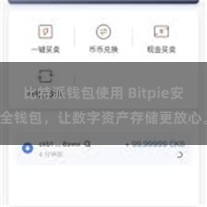 比特派钱包使用 Bitpie安全钱包，让数字资产存储更放心。
