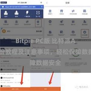 Bitpie PC版 比特派APP备份教程及注意事项，轻松保障数据安全