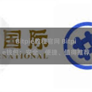 Bitpie教程官网 Bitpie钱包：安全、便捷、值得推荐