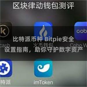 比特派币种 Bitpie安全设置指南，助你守护数字资产