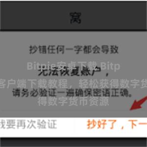 Bitpie安卓下载 Bitpie手机客户端下载教程，轻松获得数字货币资源