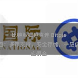 比特派钱包直连 Bitpie钱包：多币支持，安全存储，一应俱全