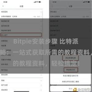 Bitpie安装步骤 比特派下载资源攻略：一站式获取所需的教程资料，轻松搞定！