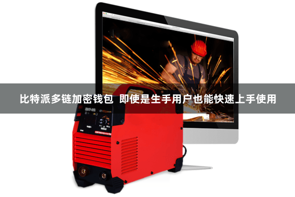 比特派多链加密钱包 即使是生手用户也能快速上手使用