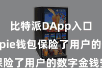 比特派DApp入口 Bitpie钱包保险了用户的数字金钱安全