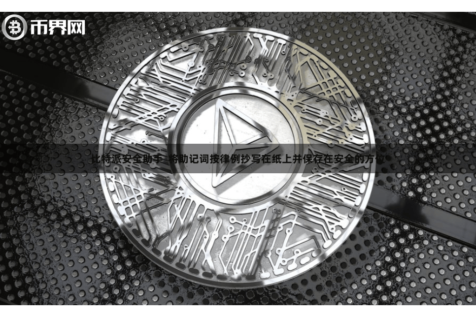 比特派安全助手  将助记词按律例抄写在纸上并保存在安全的方位