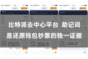 比特派去中心平台 助记词是还原钱包钞票的独一证据