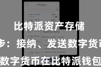 比特派资产存储  第四步：接纳、发送数字货币在比特派钱包首页