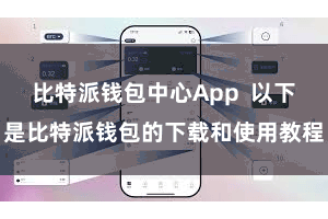比特派钱包中心App  以下是比特派钱包的下载和使用教程